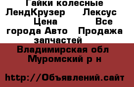 Гайки колесные ЛендКрузер 100,Лексус 470. › Цена ­ 1 000 - Все города Авто » Продажа запчастей   . Владимирская обл.,Муромский р-н